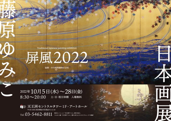 藤原ゆみこ 日本画展－屏風2022－