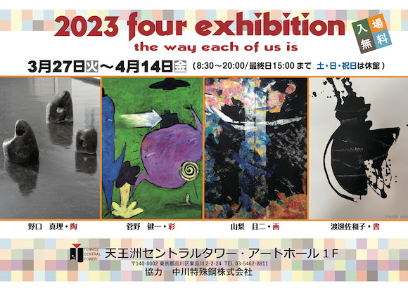 2023 four exhibition the way each of us is