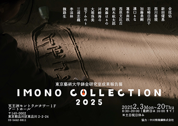 IMONO COLLECTION 2025-東京藝術大学鋳金研究室成果報告展-