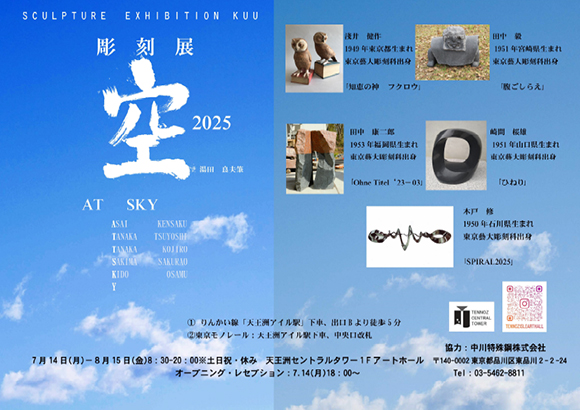 彫刻展 空 2025