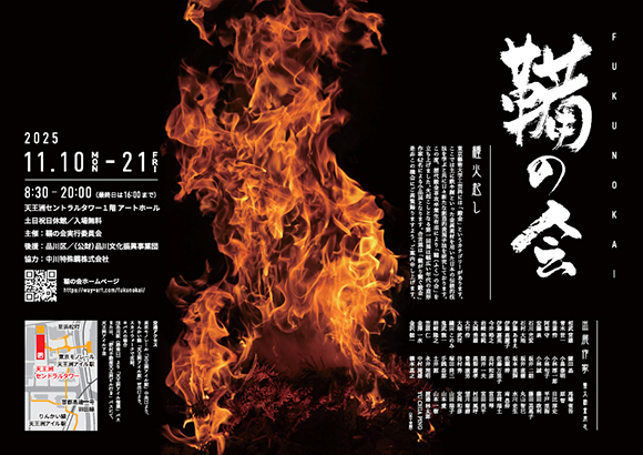 鞴の会-種火起し-