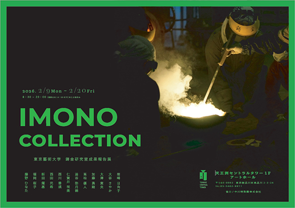 IMONO COLLECTION 2026-東京藝術大学鋳金研究室成果報告展-