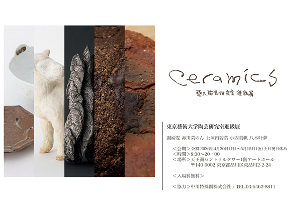 Ceramics-東京藝術大学陶芸研究室進級展-