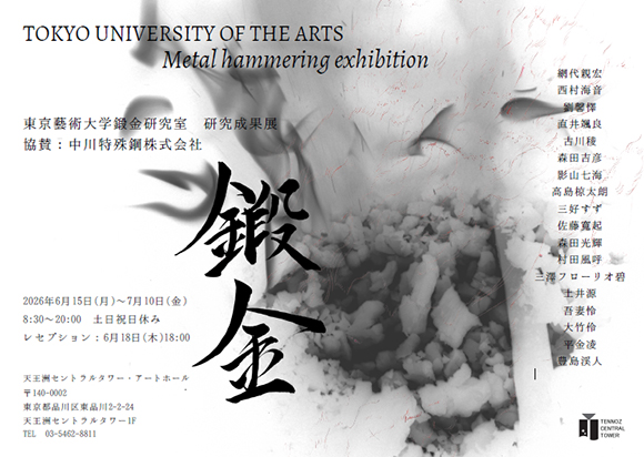 鍛金-東京藝術大学鍛金研究室 研究成果展-