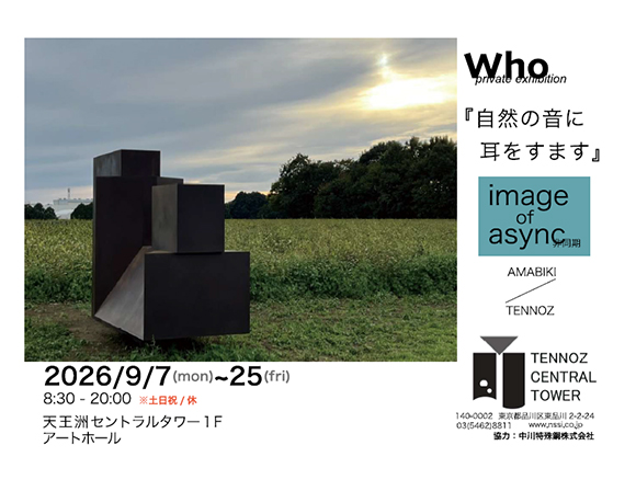『自然の音に耳をすます-image of async(非同期)-』Who private exhibition